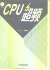 CPU超频 封面