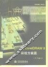用CorelDRAW 9彩绘方案图 封面