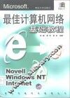 最佳计算机网络基础教程 封面