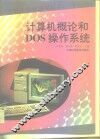 计算机概论和DOS操作系统 封面