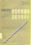 IBM PC微型机数据库及软件包评价 封面