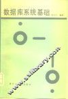 数据库系统基础 封面