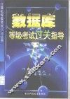 数据库等级考试强化训练与应试指导 封面