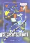 最佳数据库培训教程  可供等级考试二级用 封面