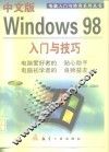 中文版Windows 98入门与技巧 封面
