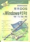常用DOS与Windows中文平台学习指南 封面