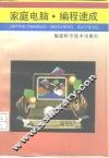 家庭电脑  编程速成 封面