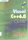 Visual C++6.0程序设计 Internet应用实务篇 封面