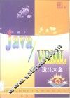 Java/VRML设计大全 封面