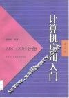 计算机应用入门 MS-DOS分册 封面