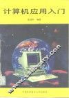 计算机应用入门 封面