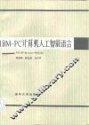 IBM-PC计算机人工智能语言 GCLISP和micro-PROLOG 封面