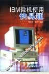 IBM微机使用快易通 封面