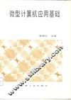 微型计算机应用基础 封面