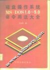 磁盘操作系统MS-DOS1.0-5.0命令用法大全 封面