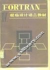FORTRAN IV程序设计语言教材 封面