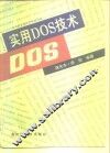 实用DOS技术  第3版 封面