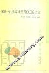 IBM-PC机编译型PROLOG语言 封面