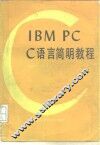 IBM PC C语言简明教程 封面
