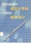 CROMEMCO微型计算机COBOL程序设计 封面
