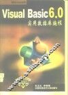 Visual Basic 6.0实用数据库编程 封面
