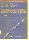 C和C++程序设计教程 封面