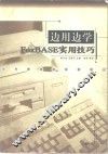 边用边学FoxBASE实用技巧 封面