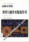 dBASE的使用与操作实验指导书 封面