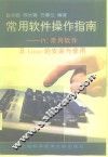 常用软件操作指南 PC常用软件及Linux的安装与使用 封面