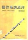 操作系统原理  第2版 封面