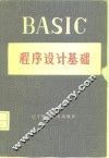 BASIC程序设计基础 封面