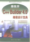 跟我学C++ Builder 4.0 封面