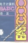 电子计算机BASIC语言 封面
