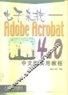电子杂技 Adobe Acrobat 4.0中文版实用教程 封面
