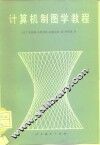 计算机制图学教程 封面