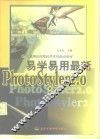 易学易用最新PhotoStyler 2.0 封面