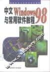 中文WINDOWS 98与常用软件教程 封面