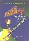步步高学 Windows 95/98 封面