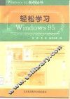 轻松学习Windows 95 封面