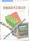 多媒体技术及其应用 封面