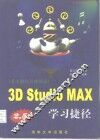 3D Studio MAX R2.5学习捷径  基本操作与建模篇 封面