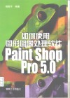 如何使用图形图像处理软件Paint Shop Pro5.0 封面