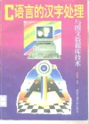 C语言的汉字处理与图文数据库技术 封面