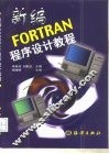 新编FORTRAN程序设计教程 封面