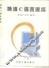 精通C语言速成 封面