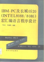 IBM-PC及长城0520 INTEL8088/8086 宏汇编语言程序设计 封面