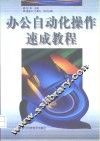 办公自动化操作速成教程 封面
