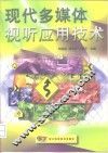 现代多媒体视听应用技术 封面