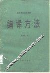 编译方法 封面
