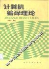 计算机编译理论 封面